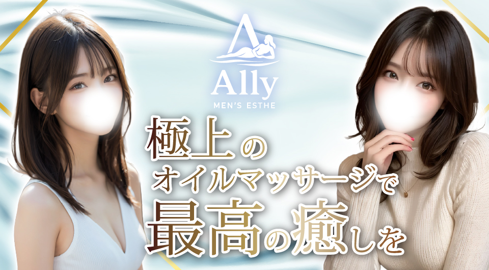 那須塩原のメンズエステ[Ally]