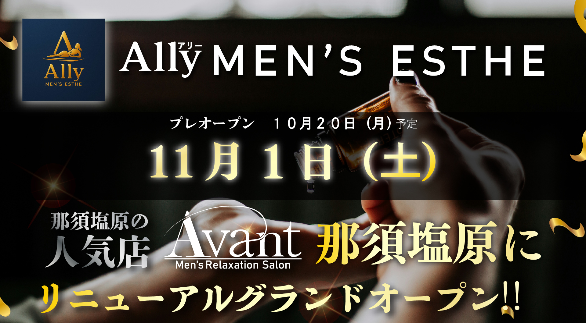 那須塩原 Avant リニューアルオープン イメージ